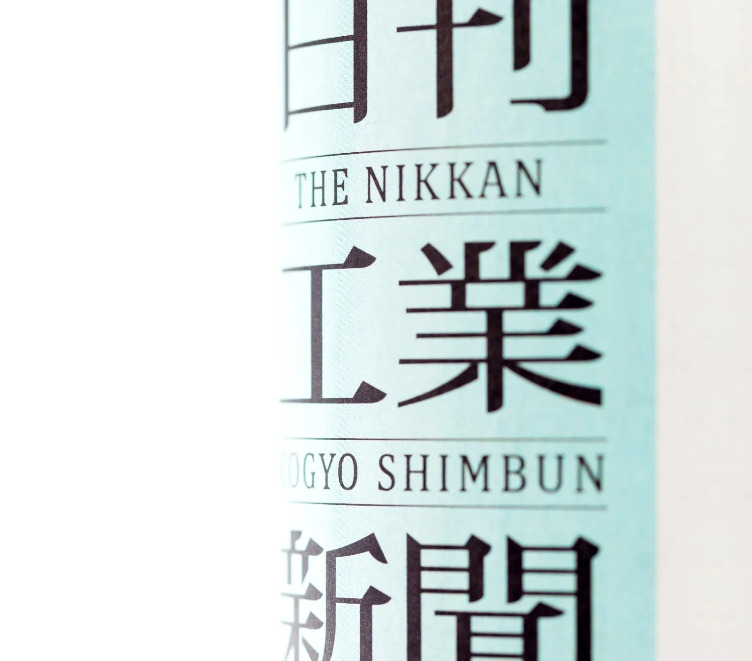 日刊工業新聞