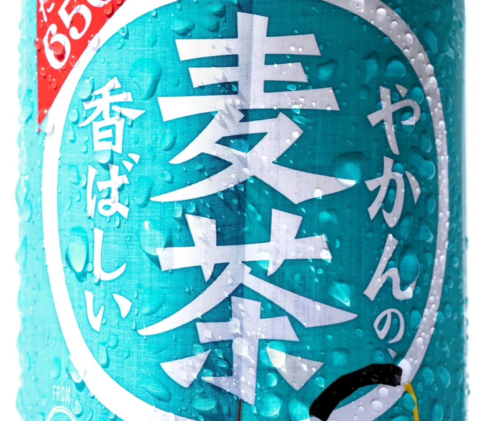 やかんの麦茶 from 一（はじめ）